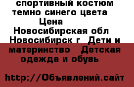 спортивный костюм темно-синего цвета. › Цена ­ 200 - Новосибирская обл., Новосибирск г. Дети и материнство » Детская одежда и обувь   